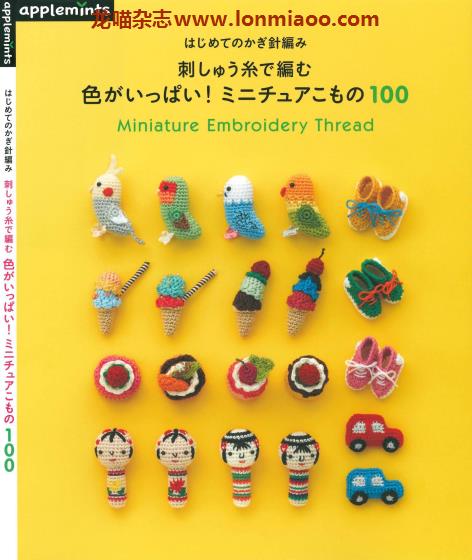 [日本版]Applemints 手工钩针动物玩偶小物专业PDF电子书 No.262